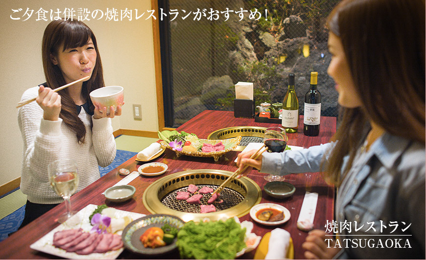 ご夕食は併設の焼肉レストランがおすすめ！