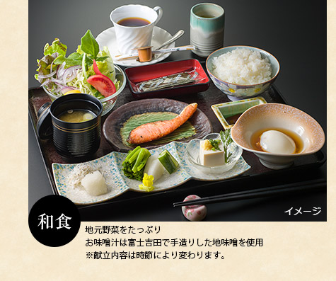 和食地元野菜をたっぷりお味噌汁は富士吉田で手造りした地味噌を使用※献立内容は時節により変わります。