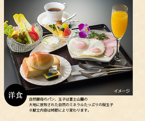 洋食自然酵母のパン、玉子は富士山麓の大地に放牧された自然のミネラルたっぷりの桜玉子※献立内容は時節により変わります。