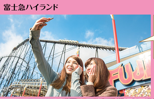 富士急ハイランド