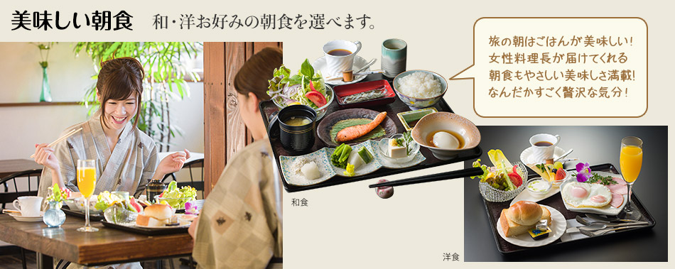 美味しい朝食 和・洋お好みの朝食を選べます。「旅の朝はごはんが美味しい！女性料理長が届けてくれる朝食もやさしい美味しさ満載!なんだかすごく贅沢な気分！」
