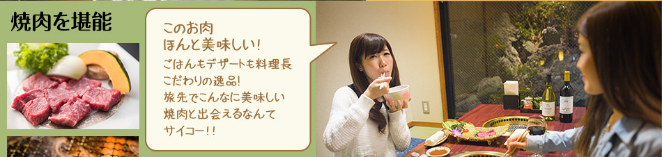 焼肉を堪能　このお肉ほんと美味しい！ごはんもデザートも料理長こだわりの逸品!旅先でこんなに美味しい焼肉と出会えるなんてサイコー！！