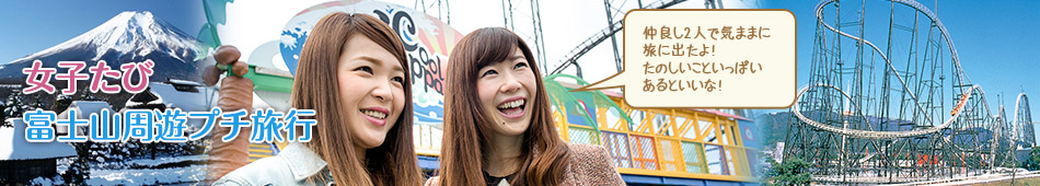 女子たび　富士山周遊プチ旅行