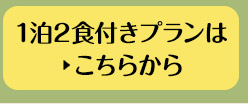 1泊2食付きプランはこちらから