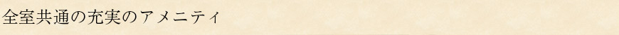 充実のアメニティ
