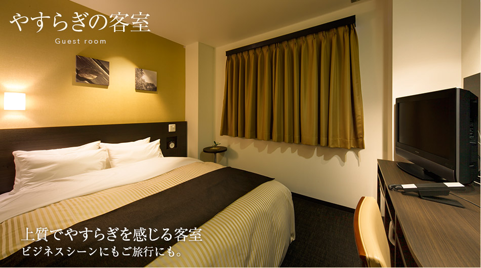 やすらぎの客室 上質でやすらぎを感じる客室
ビジネスシーンにもご旅行にも。