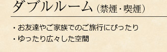 ダブルルーム（禁煙・喫煙）・お友達やご家族でのご旅行にぴったり・ゆったり広々した空間