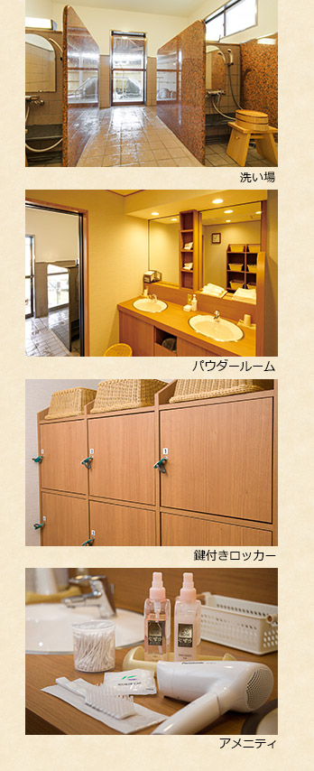 洗い場、パウダールーム、鍵付きロッカー、アメニティ