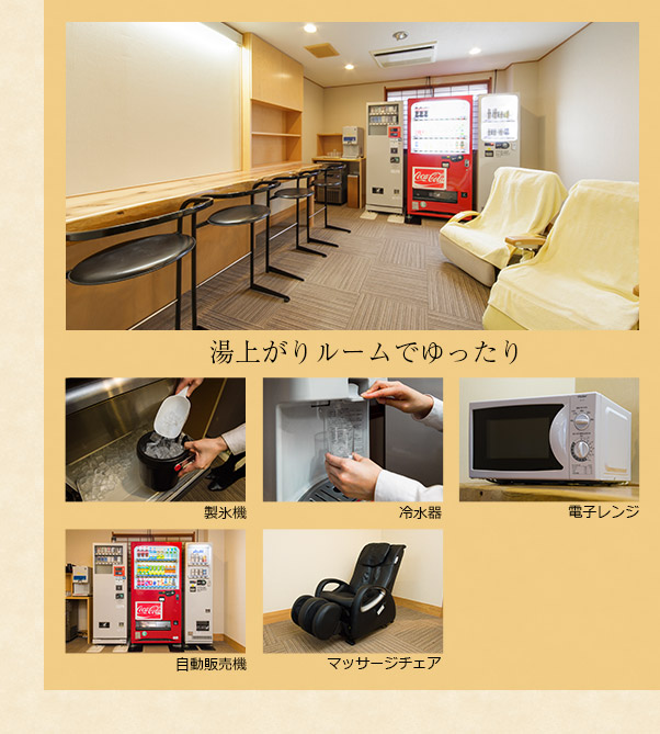 湯上がりルームでゆったり