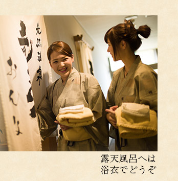 露天風呂へは浴衣でどうぞ