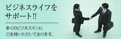 ビジネスライフをサポート‼多くのビジネスマンに
ご支持いただいております。
︎