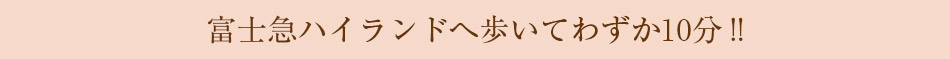 富士急ハイランドへ歩いてわずか10分‼︎