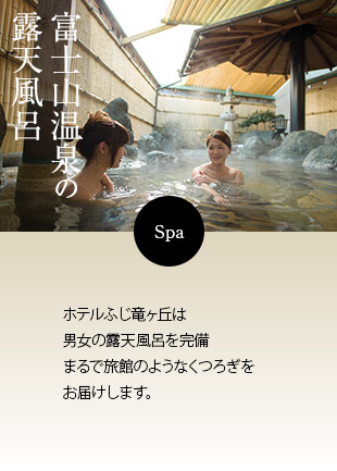 富士山温泉の露天風呂 ホテルふじ竜ヶ丘は男女の露天風呂を完備まるで旅館のようなくつろぎをお届けします。
