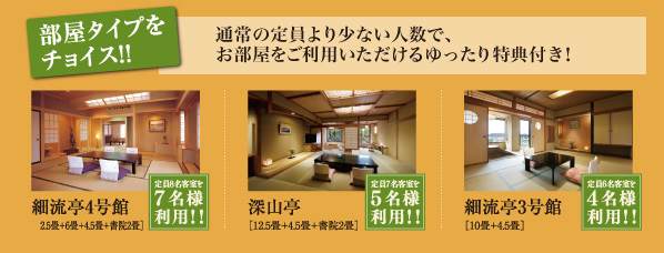 部屋タイプはチョイス！通常の定員より少ない人数で、お部屋をご利用いただけるゆったり特典付！