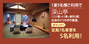深山亭 広めのくつろぎの客室 ポイントは定員7名客室を5名様でご利用できます