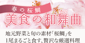 美美食の和舞曲 地元野菜と旬の素材「桜鯛」を1尾まるごと食す贅沢な厳選料理