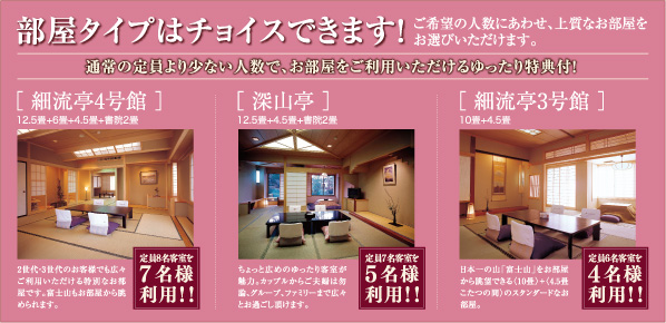 部屋タイプはチョイスできます!ご希望の人数にあわせ、上質なお部屋をお選びいただけます。通常の定員より少ない人数で、お部屋をご利用いただけるゆったり特典付!