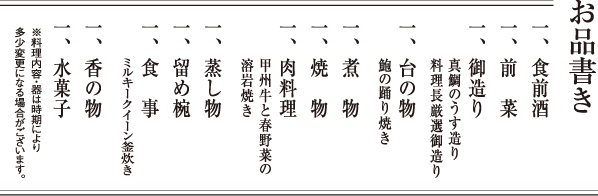 お品書き