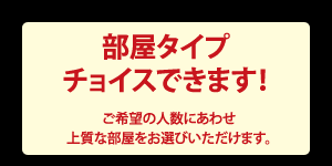 部屋タイプお選びいただけます!ご希望の人数にあわせ上質な部屋をお選びいただけます。