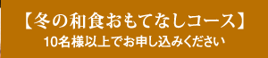 【冬の和食おもてなしコース】10名様以上でお申し込みください