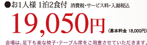 お1人様 1泊2食付 19,050円 消費税・サービス料・入湯税込〈基本料金 18,000円〉