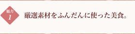 厳選素材をふんだんに使った美食。