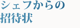 シェフからの招待状