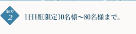 1日1組限定10名様?80名様まで