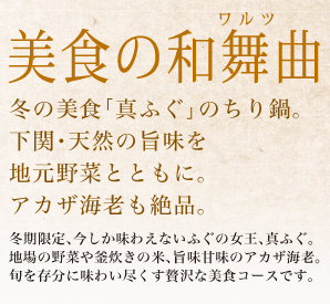 美食の和舞曲 冬の美食「真ふぐ」のちり鍋。下関・天然の旨味を地元野菜とともに。アカザ海老も絶品。