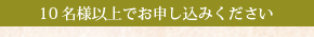 10名様以上でお申し込みください