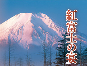 紅富士の宴
