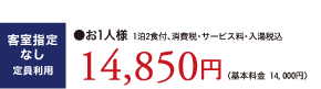 客室指定なし定員利用：お1人様 1泊2食付 消費税・サービス料・入湯税込14,850円〈基本料金 14,000円〉