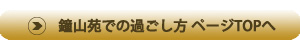 鐘山苑での過ごし方ページへ