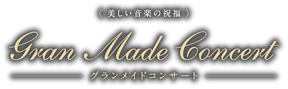 〈 美しい音楽の祝福 〉Gran Made Concert グランメイドコンサート
