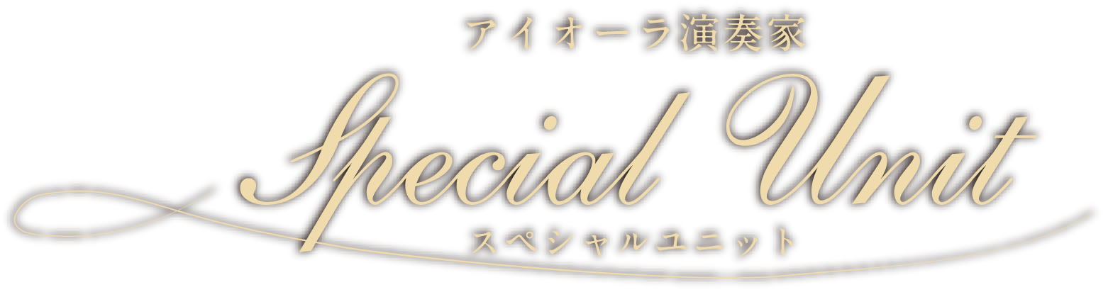 アイオーラ演奏家 Special  Unit スペシャルユニット