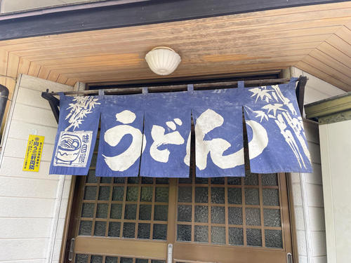 渡辺うどん２.JPEG